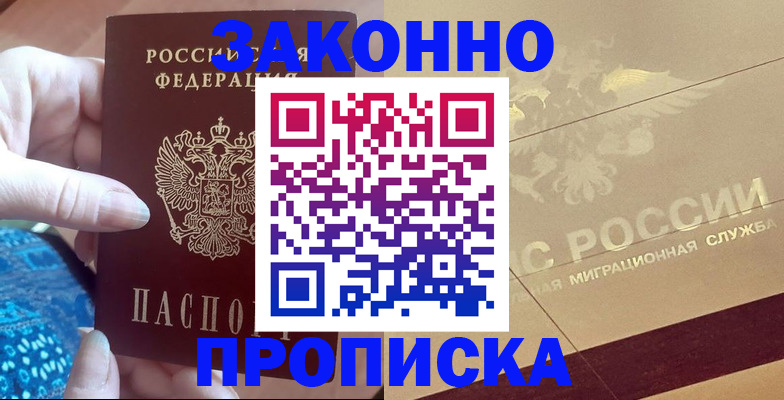 прописка в Лабинске